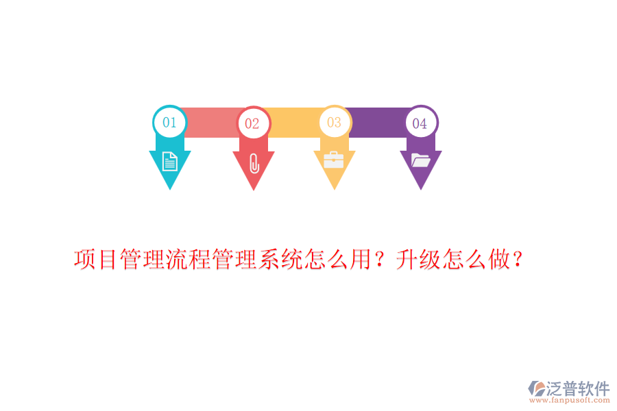 項(xiàng)目管理流程管理系統(tǒng)怎么用？升級(jí)怎么做？