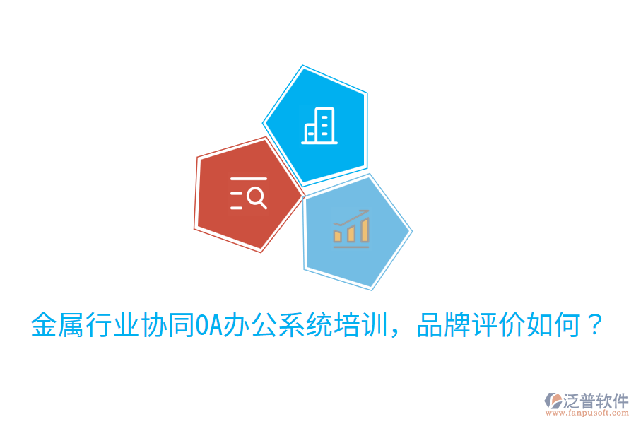  金屬行業(yè)協(xié)同OA辦公系統(tǒng)培訓，品牌評價如何？