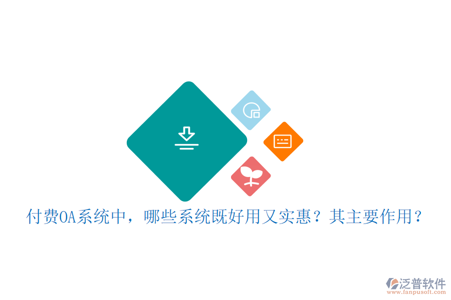 付費(fèi)OA系統(tǒng)中，哪些系統(tǒng)既好用又實(shí)惠？其主要作用？