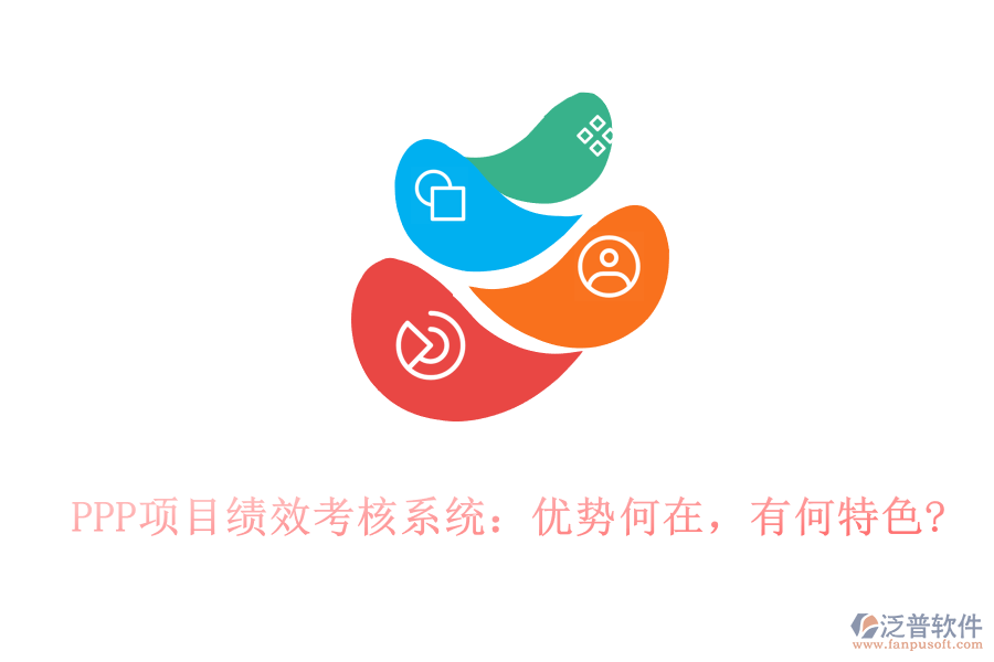 PPP項目績效考核系統(tǒng)：優(yōu)勢何在，有何特色?