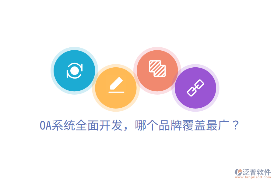  OA系統(tǒng)全面開發(fā)，哪個(gè)品牌覆蓋最廣？