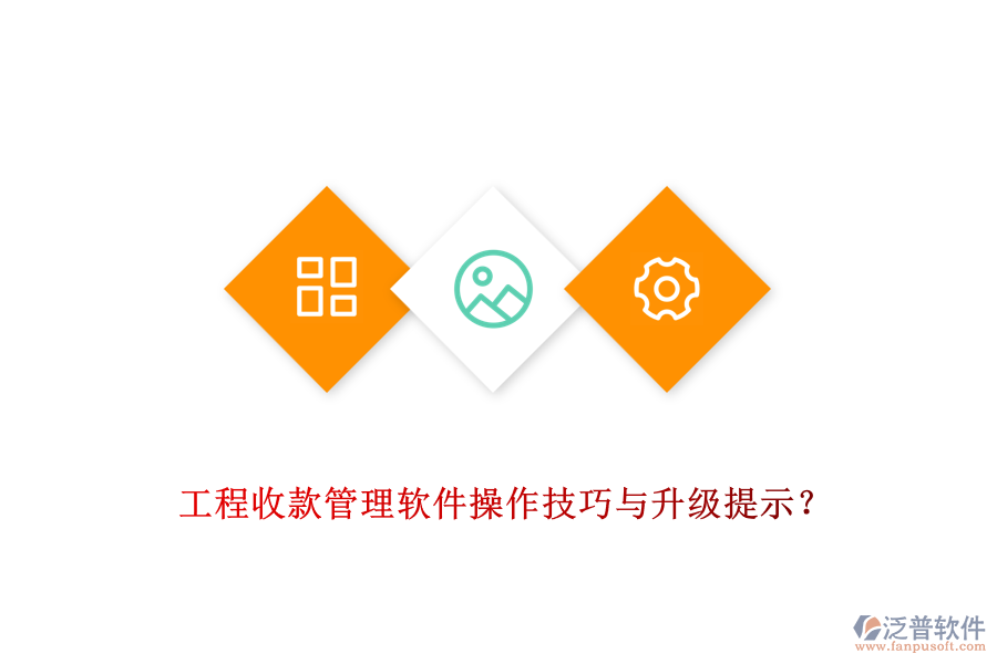 工程收款管理軟件操作技巧與升級提示？