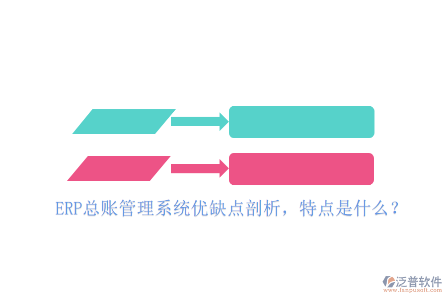 ERP總賬管理系統(tǒng)優(yōu)缺點剖析，特點是什么？