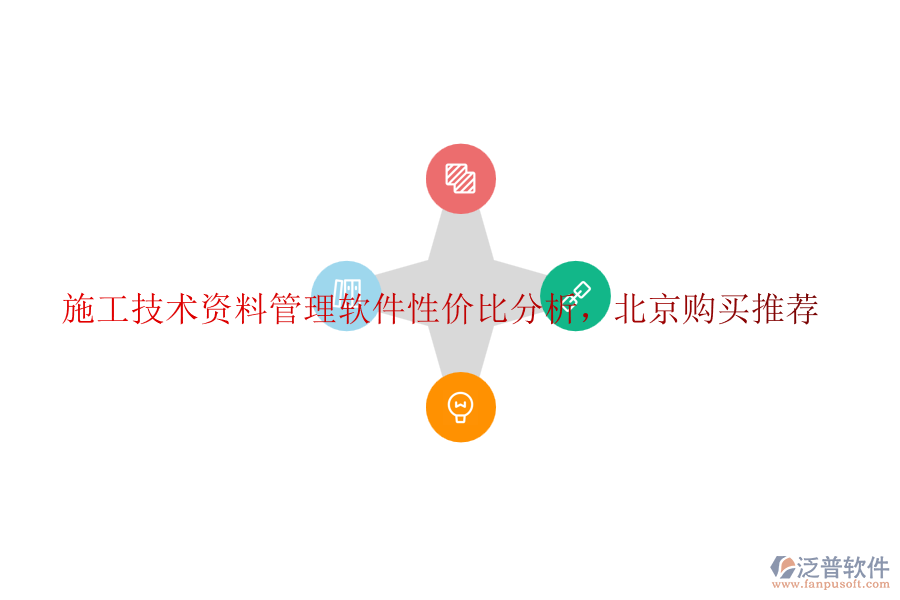 施工技術資料管理軟件性價比分析，北京購買推薦