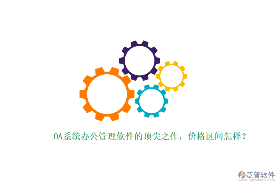 OA系統(tǒng)辦公管理軟件的頂尖之作，價格區(qū)間怎樣？