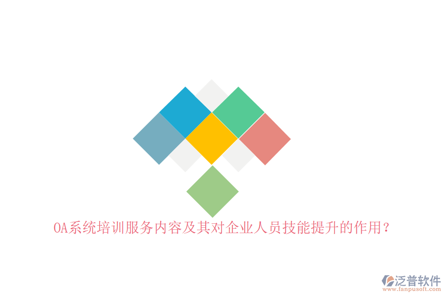 OA系統(tǒng)培訓(xùn)服務(wù)內(nèi)容及其對企業(yè)人員技能提升的作用？