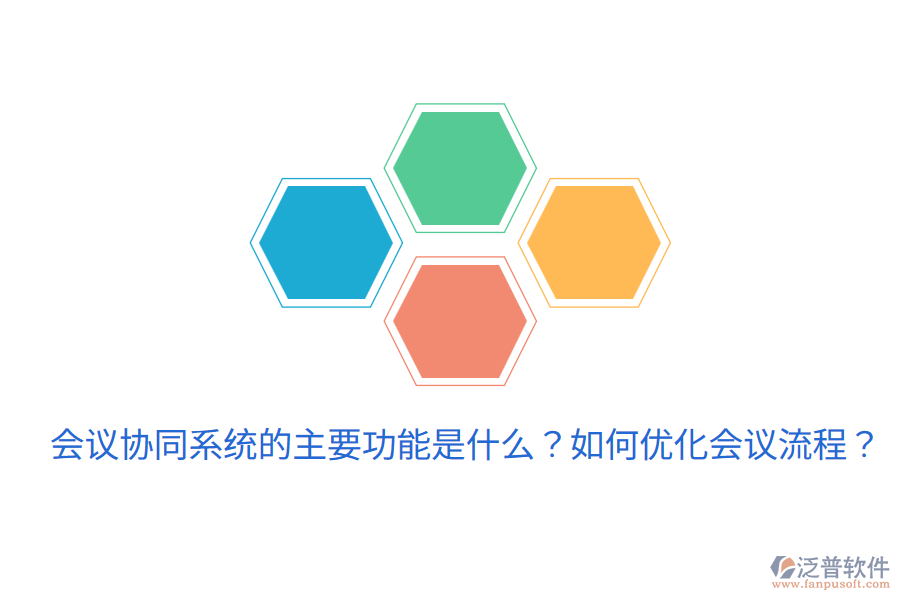  會議協(xié)同系統(tǒng)的主要功能是什么？如何優(yōu)化會議流程？