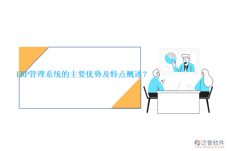 ERP管理系統(tǒng)的主要優(yōu)勢(shì)及特點(diǎn)概述？