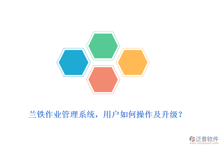 蘭鐵作業(yè)管理系統(tǒng)，用戶如何操作及升級(jí)？
