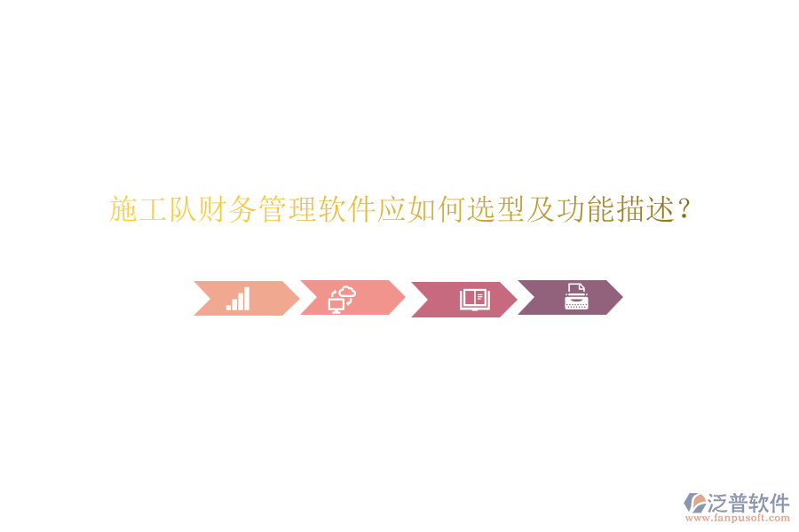 施工隊(duì)財(cái)務(wù)管理軟件應(yīng)如何選型及功能描述？