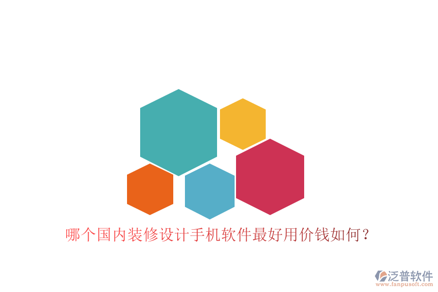 哪個國內(nèi)裝修設計手機軟件最好用價錢如何？