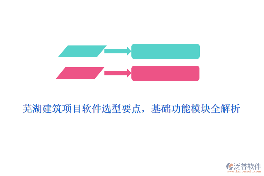 蕪湖建筑項(xiàng)目軟件選型要點(diǎn)，基礎(chǔ)功能模塊全解析