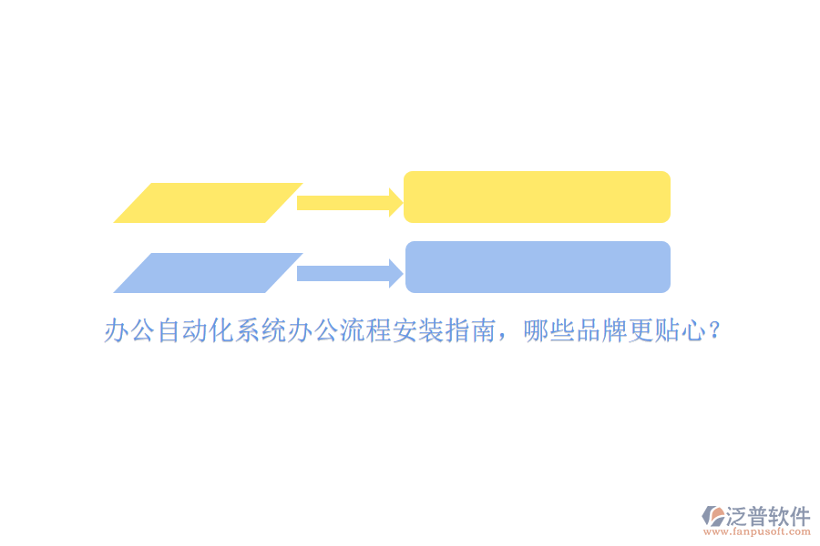 辦公<a href=http://www.alistair-chisholm.com/oa/ target=_blank class=infotextkey>自動(dòng)化系統(tǒng)</a>辦公流程安裝指南，哪些品牌更貼心？