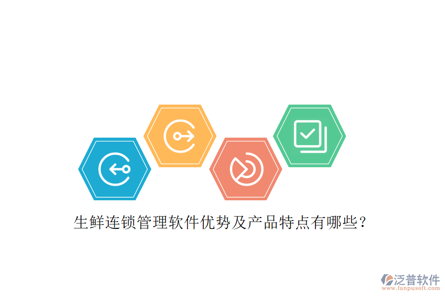 生鮮連鎖管理軟件優(yōu)勢(shì)及產(chǎn)品特點(diǎn)有哪些？