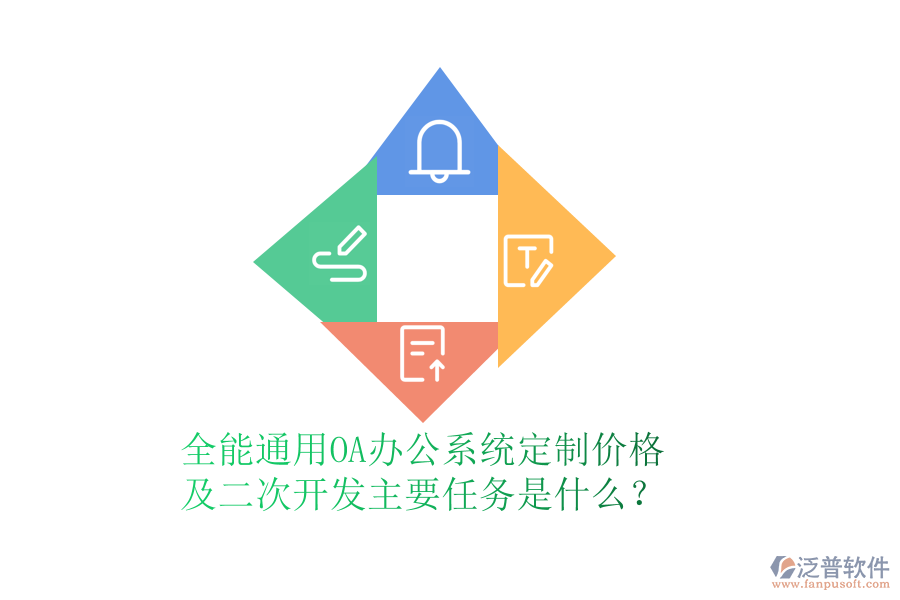 全能通用OA辦公系統(tǒng)定制價格及<a href=http://www.alistair-chisholm.com/Implementation/kaifa/ target=_blank class=infotextkey>二次開發(fā)</a>主要任務(wù)是什么？