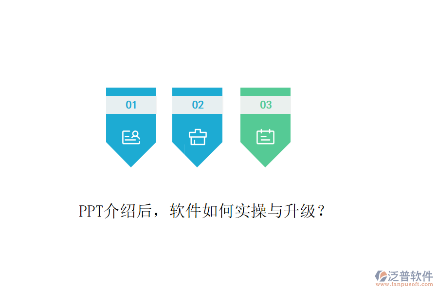 PPT介紹后，軟件如何實(shí)操與升級(jí)？