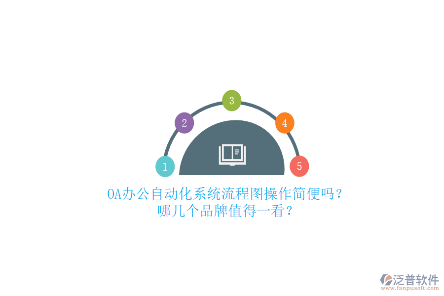 OA辦公<a href=http://www.alistair-chisholm.com/oa/ target=_blank class=infotextkey>自動化系統(tǒng)</a>流程圖操作簡便嗎？哪幾個品牌值得一看？
