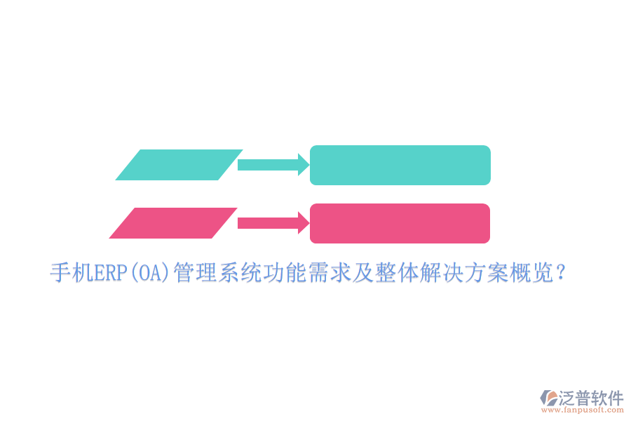 手機(jī)ERP(OA)管理系統(tǒng)功能需求及整體解決方案概覽？
