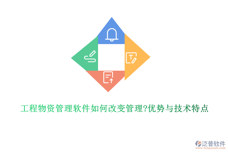 工程物資管理軟件如何改變管理?優(yōu)勢與技術(shù)特點(diǎn)
