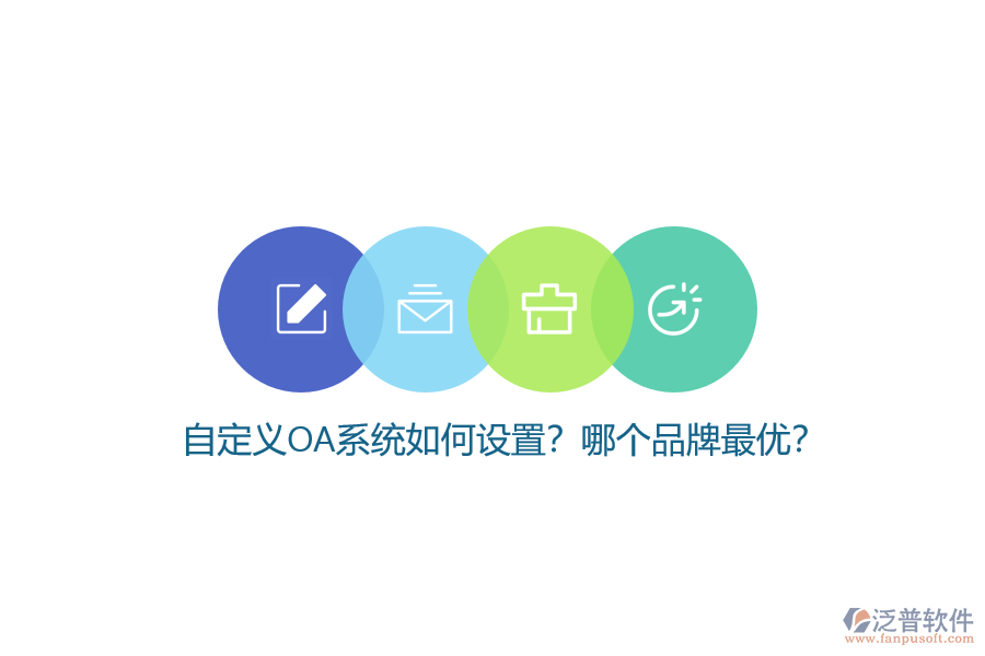 自定義OA系統(tǒng)如何設(shè)置？哪個(gè)品牌最優(yōu)？