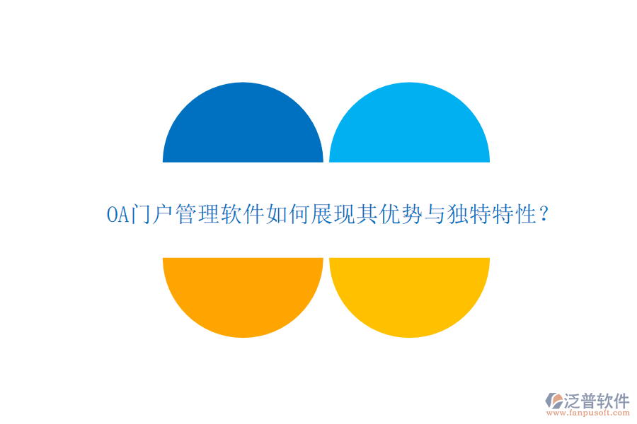 OA門戶管理軟件如何展現(xiàn)其優(yōu)勢與獨特特性？