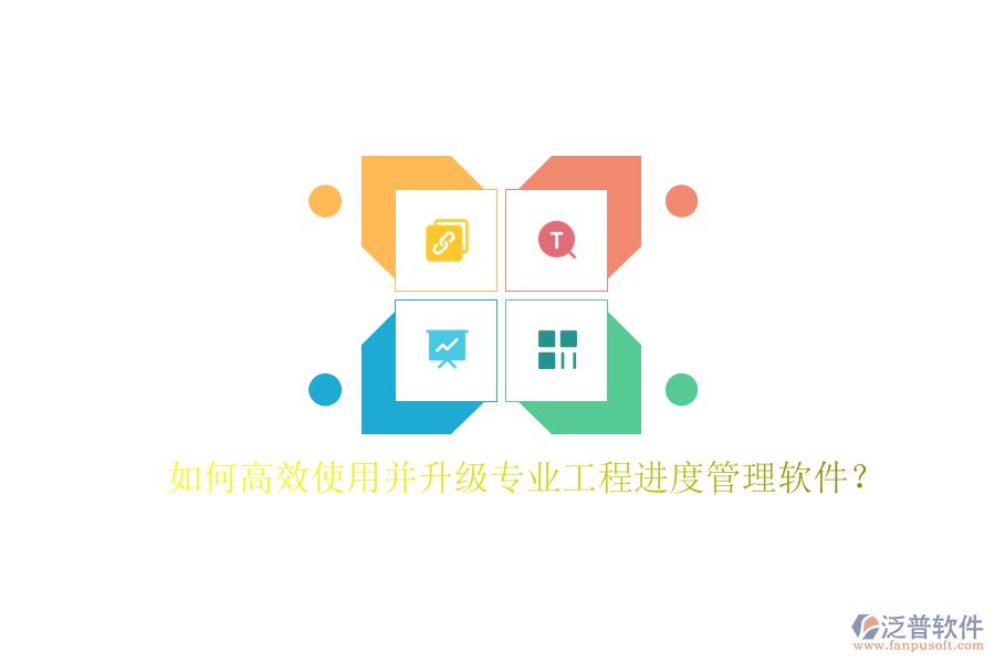 如何高效使用并升級專業(yè)工程進(jìn)度管理軟件?