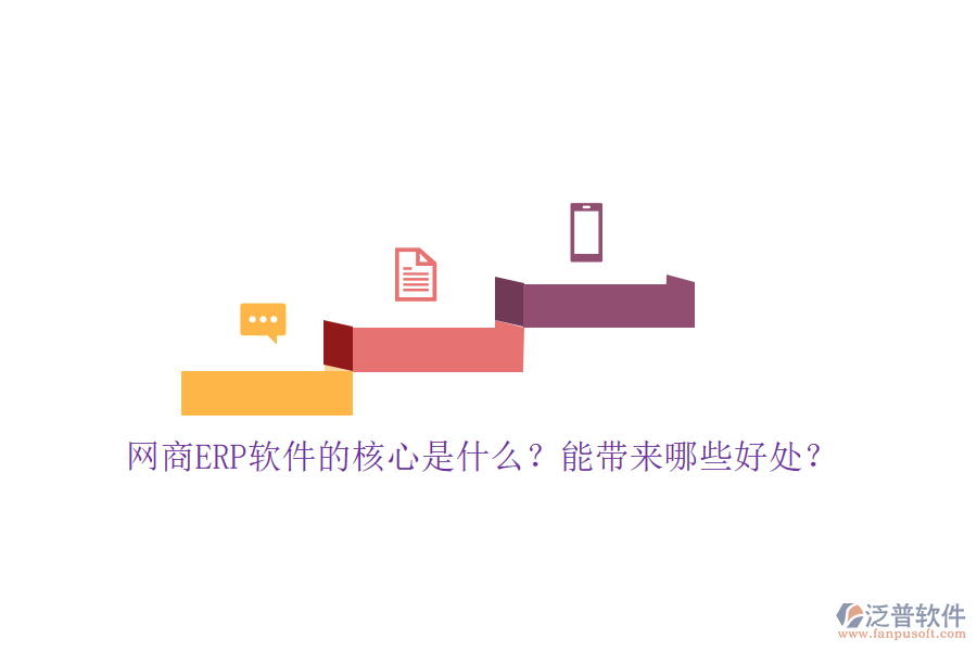 網(wǎng)商ERP軟件的核心是什么？能帶來哪些好處？