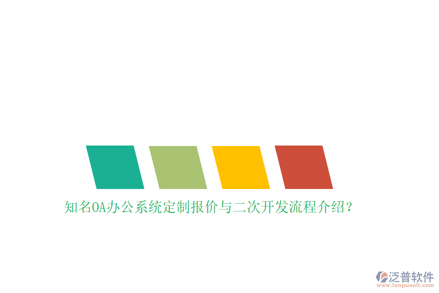 知名OA辦公系統(tǒng)定制報價與<a href=http://www.alistair-chisholm.com/Implementation/kaifa/ target=_blank class=infotextkey>二次開發(fā)</a>流程介紹？