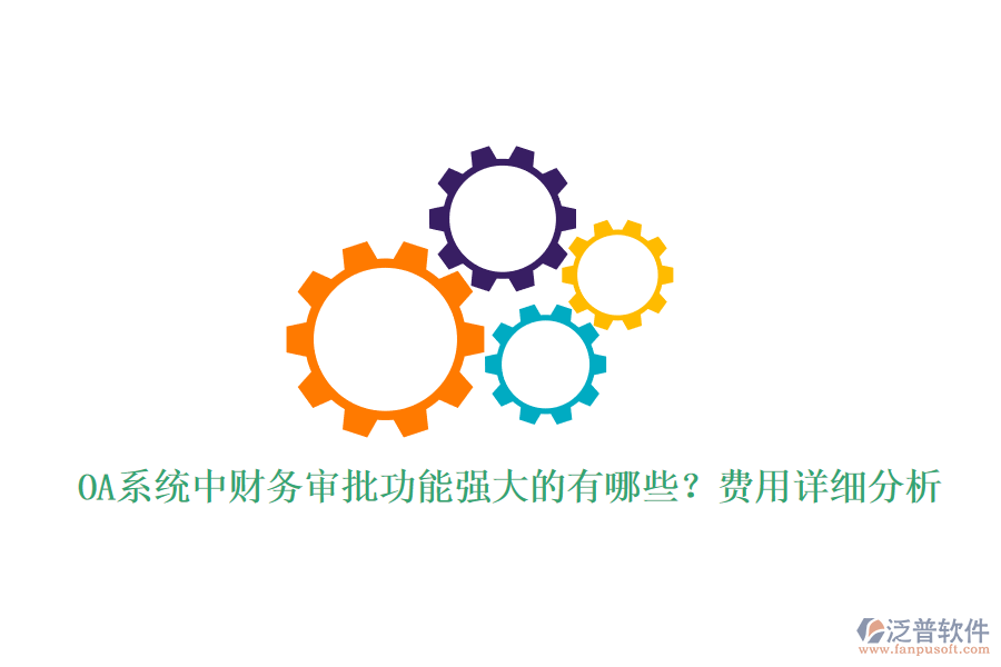 OA系統(tǒng)中財務(wù)審批功能強(qiáng)大的有哪些？費用詳細(xì)分析