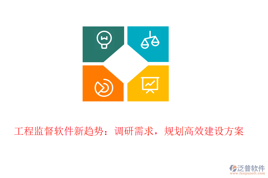 工程監(jiān)督軟件新趨勢(shì)：調(diào)研需求，規(guī)劃高效建設(shè)方案