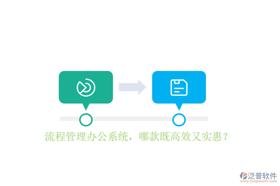 流程管理辦公系統(tǒng)，哪款既高效又實惠？