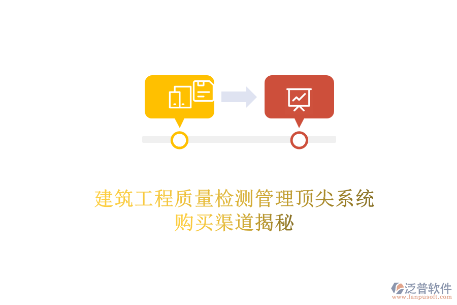 建筑工程質(zhì)量檢測(cè)管理頂尖系統(tǒng)，購(gòu)買(mǎi)渠道揭秘