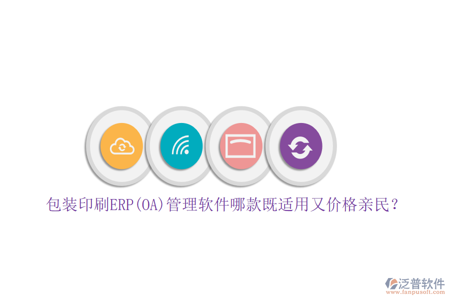 包裝印刷ERP(OA)管理軟件哪款既適用又價(jià)格親民？