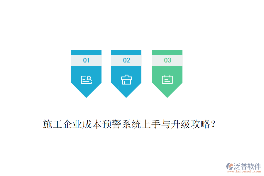 施工企業(yè)成本預警系統(tǒng)上手與升級攻略？