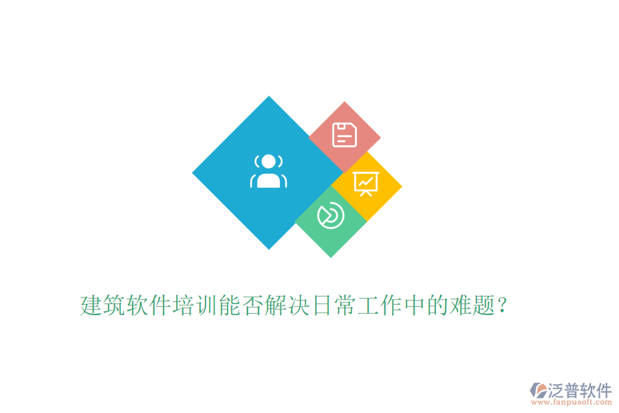 建筑軟件培訓(xùn)能否解決日常工作中的難題？