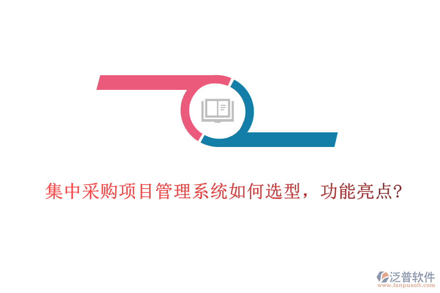集中采購項目管理系統(tǒng)如何選型，功能亮點?