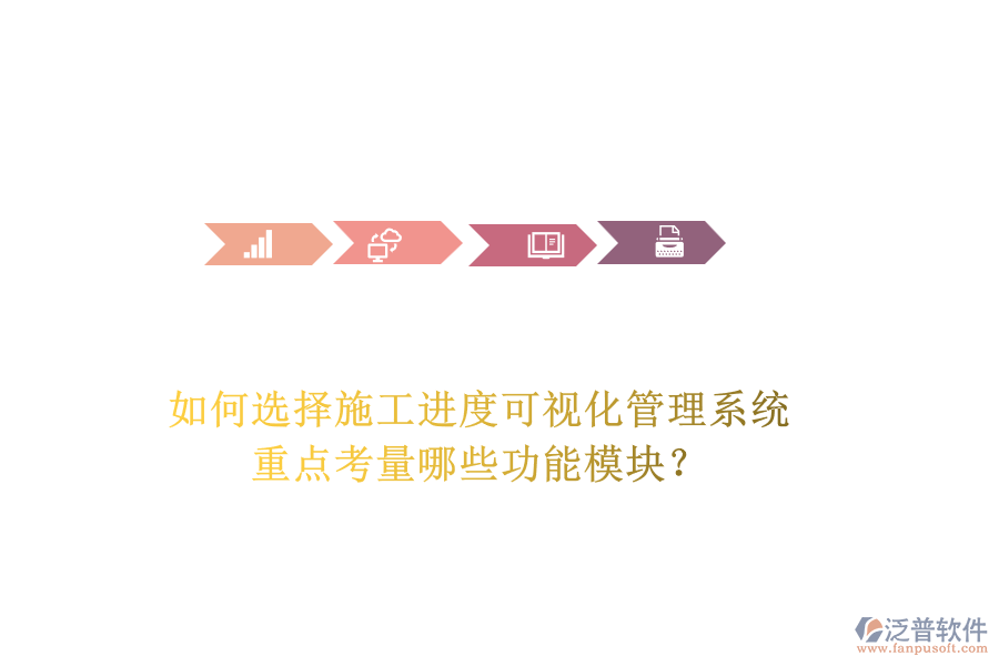 如何選擇施工進(jìn)度可視化管理系統(tǒng)，重點(diǎn)考量哪些功能模塊？