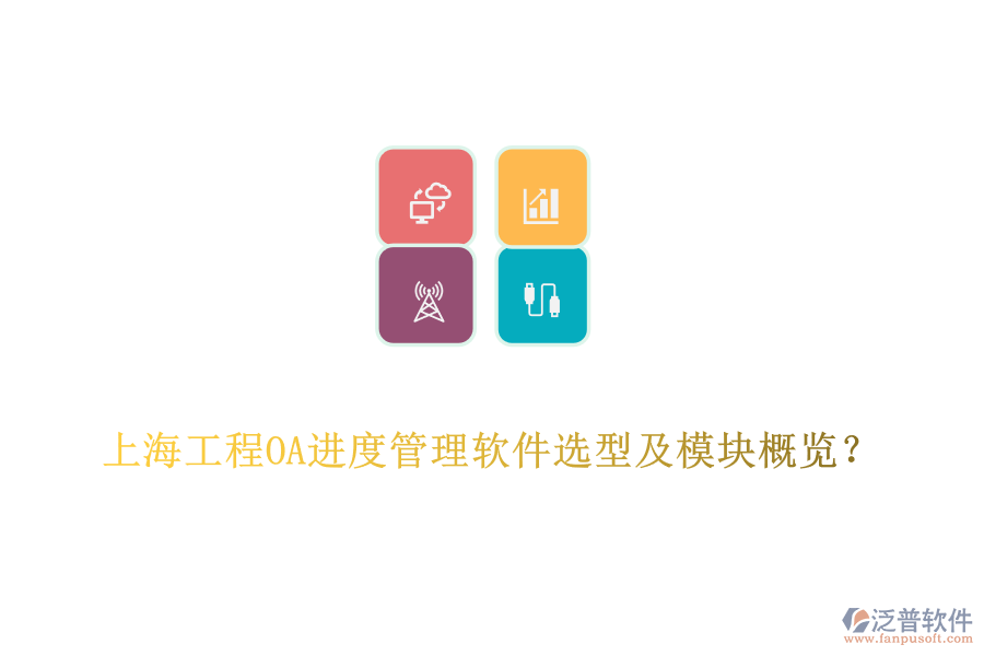 上海工程OA進度管理軟件選型及模塊概覽？