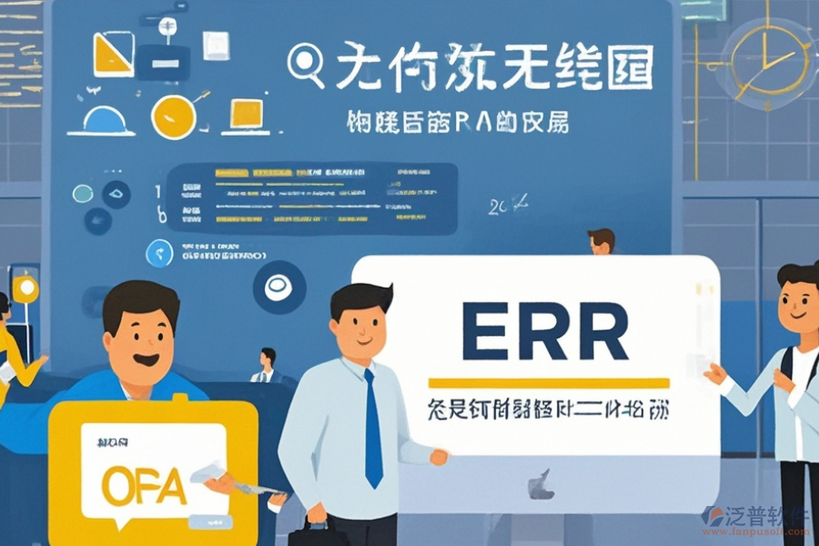 ERP(OA)管理系統(tǒng)實(shí)施服務(wù)：詳細(xì)安裝步驟是什么？