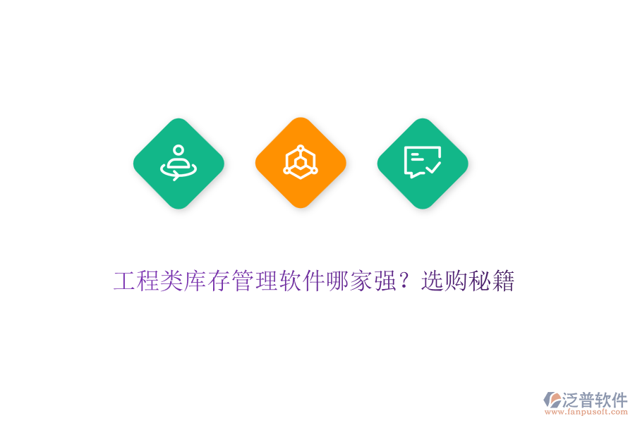 工程類庫存管理軟件哪家強？選購秘籍