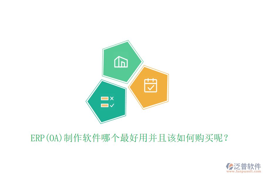 ERP(OA)制作軟件哪個(gè)最好用并且該如何購(gòu)買(mǎi)呢？