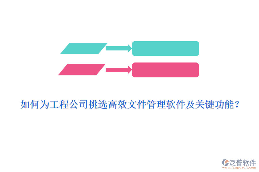 如何為工程公司挑選高效文件管理軟件及關(guān)鍵功能？