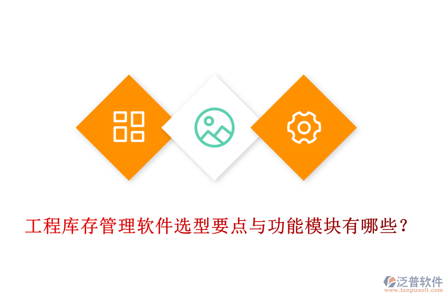 工程庫存管理軟件選型要點與功能模塊有哪些？