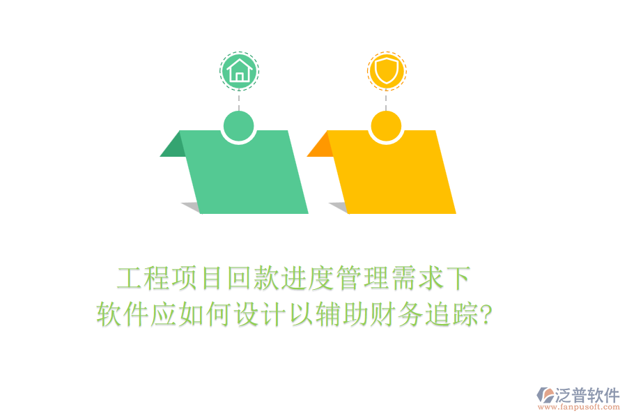 工程項目回款進度管理需求下，軟件應如何設計以輔助財務追蹤?