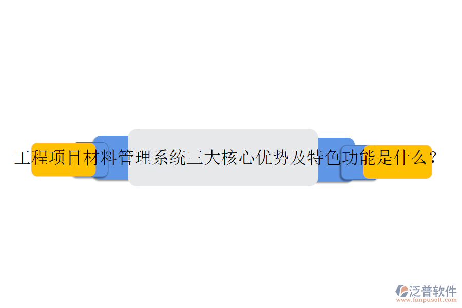 工程項(xiàng)目材料管理系統(tǒng)三大核心優(yōu)勢(shì)及特色功能是什么？