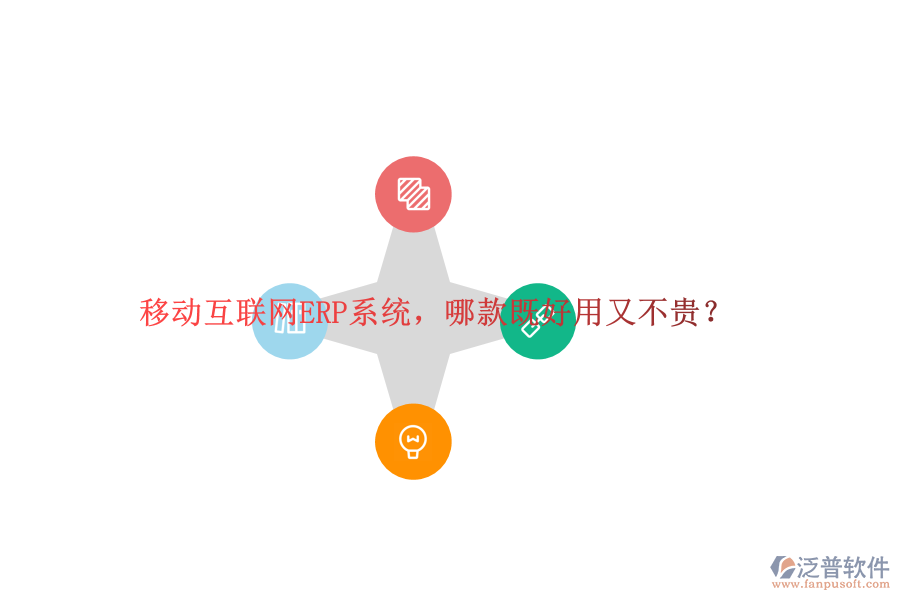 移動(dòng)互聯(lián)網(wǎng)ERP系統(tǒng)，哪款既好用又不貴？