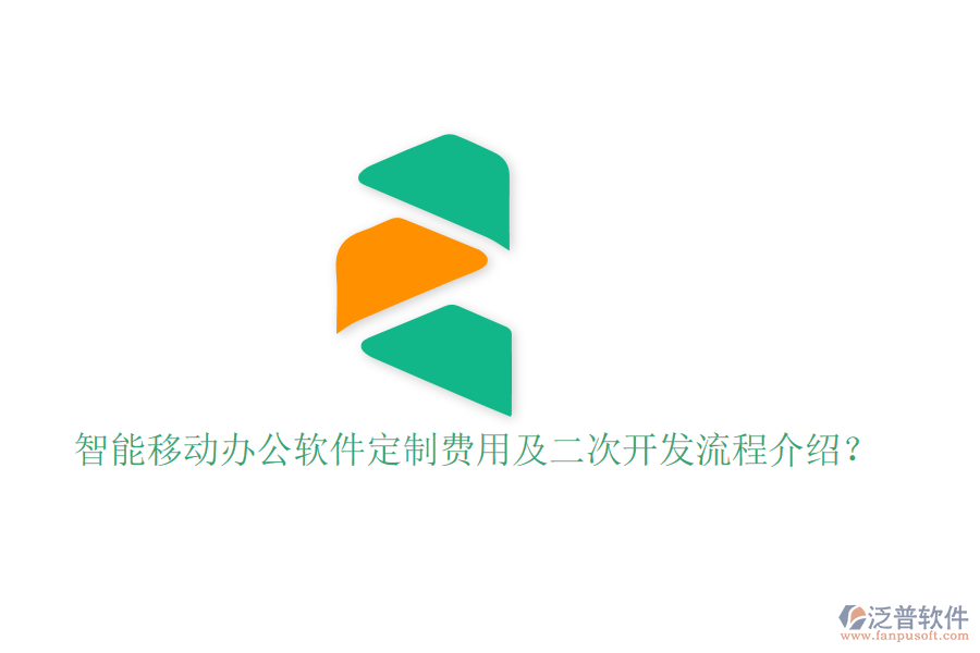  智能移動辦公軟件定制費用及二次開發(fā)流程介紹？