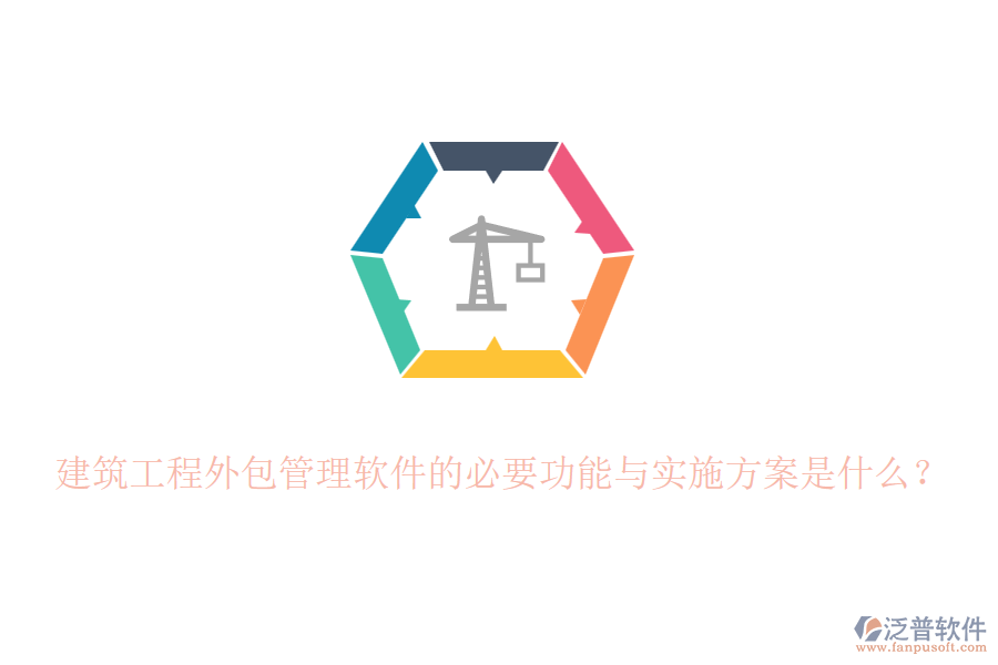 建筑工程外包管理軟件的必要功能與實(shí)施方案是什么？