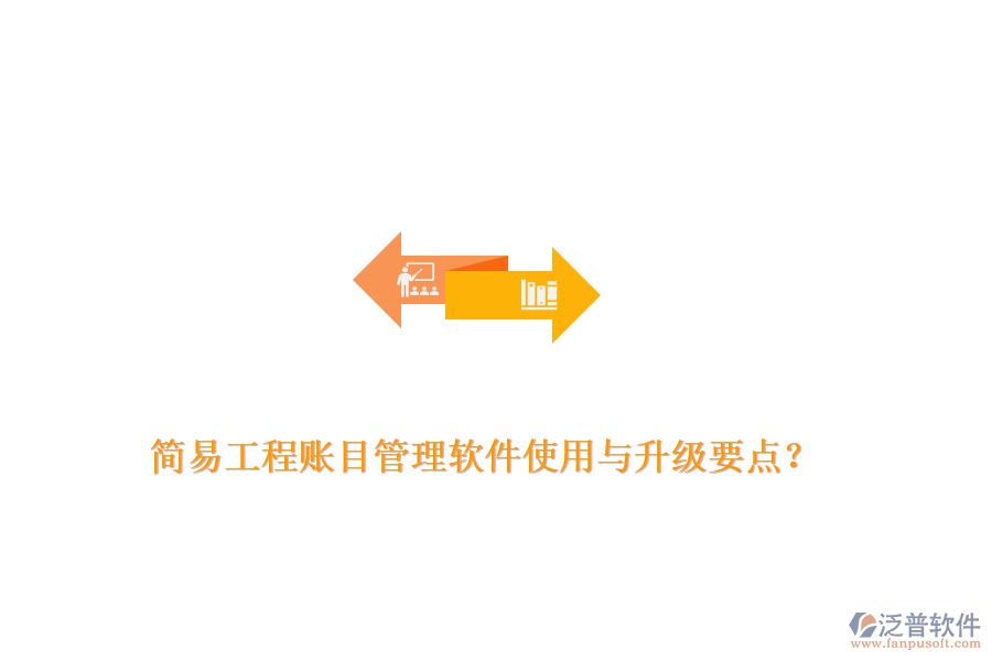 簡易工程賬目管理軟件使用與升級(jí)要點(diǎn)？