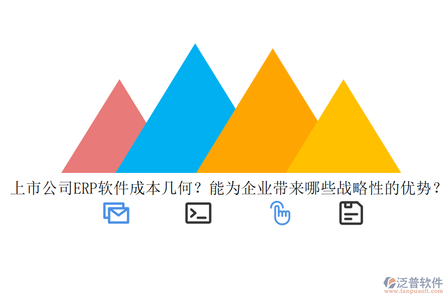 上市公司ERP軟件成本幾何？能為企業(yè)帶來哪些戰(zhàn)略性的優(yōu)勢？